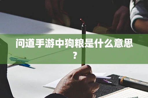 问道手游中狗粮是什么意思？