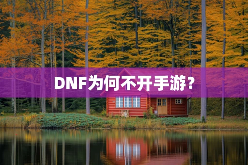 DNF为何不开手游？