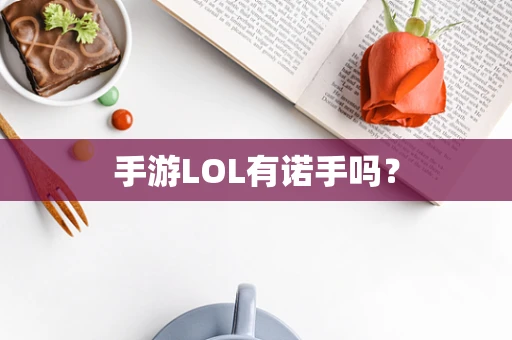 手游LOL有诺手吗？