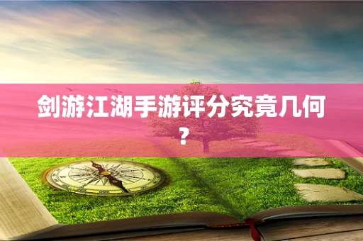 剑游江湖手游评分究竟几何？