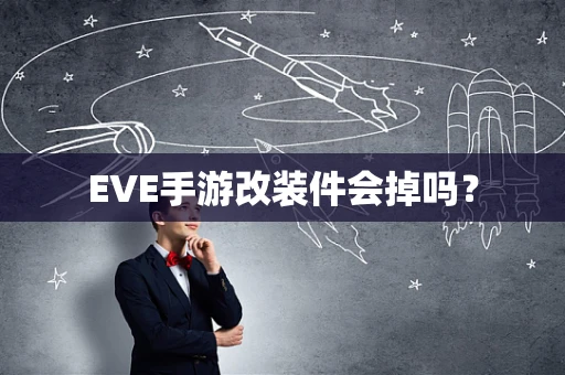 EVE手游改装件会掉吗？