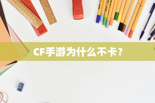 CF手游为什么不卡？