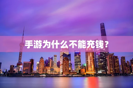 手游为什么不能充钱？