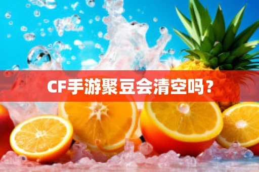 CF手游聚豆会清空吗？