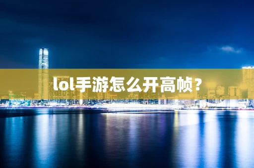 lol手游怎么开高帧？