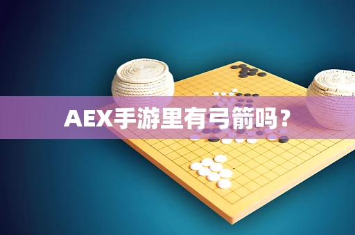 AEX手游里有弓箭吗？